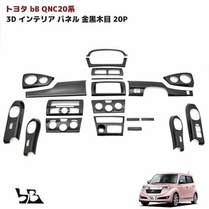 トヨタ bB QNC20系 3D インテリア パネル ゴールデン ブラック 金 黒木目 20P セット 新品 QNC20 QNC21 QNC25 20系