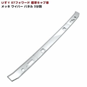  Isuzu 07 Forward standard plating wiper panel 3 division clung type new goods ABS made ISUZU garnish H19.7~ON