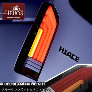 左右セット HELIOS 200系 ハイエース LED フル ビーム テール ランプ スモーク × レッド ファイバー 1型 2型 3型 4型 5型 6型 標準 ワイド