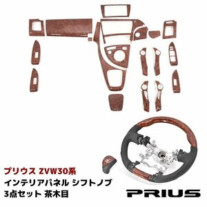 ZVW 30 Prius tea wood grain interior 3 point set interior panel shift knob steering gear set 