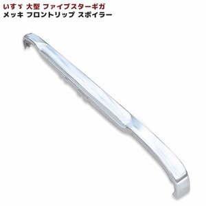 いすゞ 大型 ファイブスター ギガ メッキ フロント リップ スポイラー 新品 H27.11～