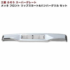 正規送料 三菱 ふそう スーパーグレート メッキ フロント リップ スカート & バンパー グリル セット 新品