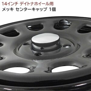 14インチ デイトナ ホイール 用 メッキ センター キャップ 1個 内径63mm 内高28ｍｍ ハブ キャップ 単品 新品 ロゴ無し