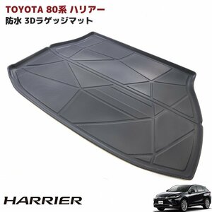 80系 ハリアー 3D ラゲッジ マット トランク マット 防水 防汚 TPO素材 ブラック 1P 新品 車種専用設計 立体 フロアマット トヨタ