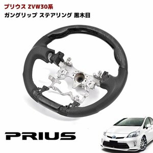 ZVW30 前期 後期 Prius Black木目 PVC レザー ガングリップ Steering New item 30 Toyota