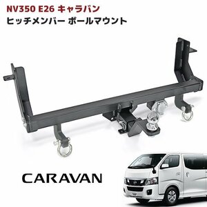 NV350 キャラバン E26 シャックル付き ヒッチ メンバー ボールマウント ヒッチマウント トレーラー 牽引 ジェットスキー C 750kg 日産