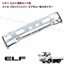 汎用 いすゞ エルフ 標準キャブ 車 メッキ フロント バンパー エアダム 一体 スポイラー エアダムダクト有り Ver.1 幅1695mm_画像1