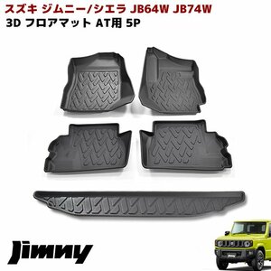 JB64W JB74W ジムニー AT車 3D フロアマット ラゲッジマット ツールボックス用 5Pセット 防水 TPO素材 立体 ブラック スズキ シエラ
