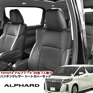 30 series Alphard latter term 7 number of seats S / SG seat cover punching PVC leather black for 1 vehicle new goods AGH30W / AGH35W