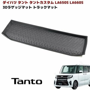 LA650S LA660S 前期 タント タントカスタム 3D ラゲッジマット トランクマット 防水 防汚 TPO素材 ブラック 1P 新品 車種専用設計 立体