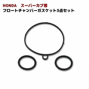 送料格安 Honda Honda Super Cub C50 等 キャブレター ガスケット 3点set New item フロート チャンバー パッキン Oリング パッキン