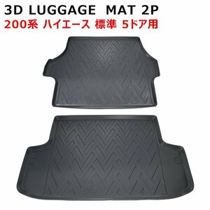 200系 ハイエース 標準 5ドア用 3D リア トランク マット 2P TPO 防水 防汚 立体 ブラック 荷台 ラゲッジ フロアマット ナロー トヨタ