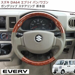 エブリイ DA64V ガングリップ ステアリング ベージュレザー茶木目 ハンドル スズキ エブリィ バン