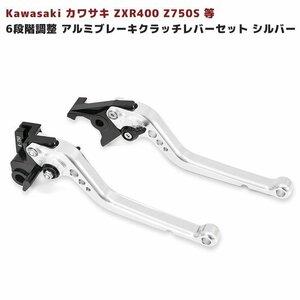 6段階 調整 アルミ ブレーキ クラッチ レバー セット シルバー 新品 Kawasaki カワサキ ZXR400 Z750S 等