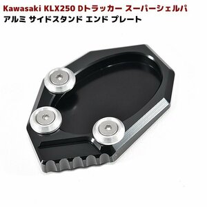 国内発送 KAWASAKI サイド スタンド エンド プレート ブラック 新品 KLX250 Dトラッカー スーパーシェルパ versys650 プレート サイスタ