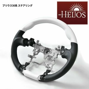 HELIOS ZVW 30系 35系 プリウス ガングリップ ステアリング ホワイト 白