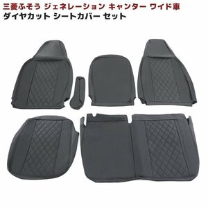  Mitsubishi Fuso generation Canter wide seat cover driver`s seat passenger's seat set black quilting H14.7~H22.11 PVCre