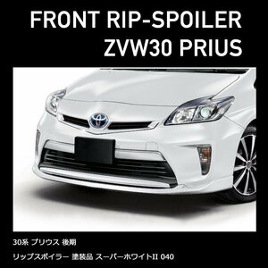 HELIOS ZVW 30 後期 プリウス フロント アンダー リップ スポイラー 塗装品 【 040 】 ホワイト 新品 Ver,2
