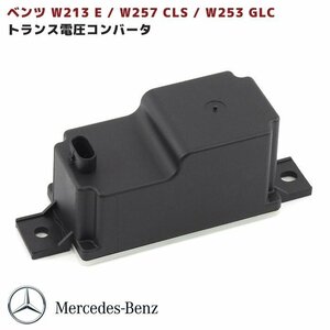 国内発送 ベンツ トランス 電圧コンバータ W213 Eクラス W257 CLS W253 GLC ボルテージ コントローラー AMG サブ バッテリー 2059053414