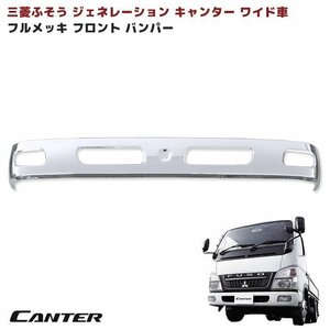  Mitsubishi Fuso generation Canter wide plating front bumper new goods 