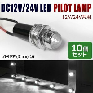 10個セット 汎用 埋め込み 12V / 24V パイロットランプ LED バルブ ダイヤカット クリア ホワイト デコトラ ナンバー フレーム 枠 等