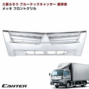  Mitsubishi Fuso Blue TEC Canter standard plating grill new goods 