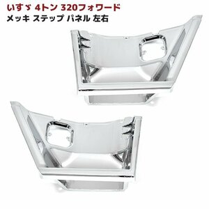 いすゞ 320 フォワード メッキ サイド ステップ パネル 左右セット 新品 交換式 4トン 外装 カスタムパーツ デコトラ