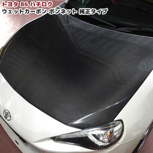 1円start!! New item Toyota 86 86 ZN6 綾織 ウェット カーボン ボンネット Genuineタイプ New item リアル カーボン ZC6 BRZ 前期 後期