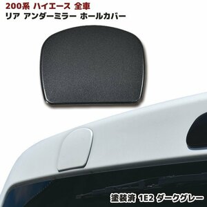 200 series Hiace all cars rear gate mirror hole cover painted 1E2 new goods dark gray mica metallic rear under mirror 