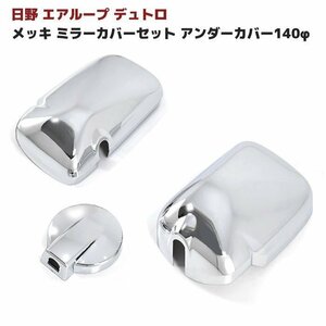  saec air loop Dutro plating mirror cover set new goods undercover 140φ H23.7~ chrome mirror cover Toyota Dyna 