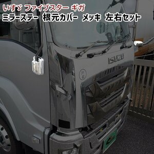  Isuzu fai booster Giga plating mirror stay root origin cover left right set new goods covered type cap deco truck truck parts ISUZU