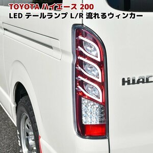 200系 ハイエース 1型 2型 3型 4型 5型 6型 トリプル ファイバー LED テール ランプ シーケンシャル ウィンカー レッド 左右