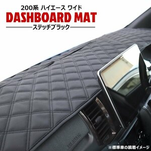 200系 ハイエース 1型 2型 3型 4型 5型 6型 ワイド ダッシュマット ダッシュボード マット ダイヤカット ステッチ ブラック 新品