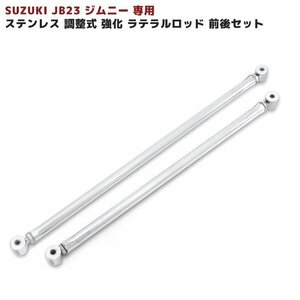 高品質 JB23W ジムニー ステンレス 調整式 ラテラルロッド 前後 フロント リア セット 両側 高強度 ウレタン ブッシュ スズキ