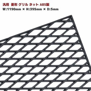 汎用 菱型 メッシュ グリル ネット ブラック ABS樹脂 1190mm×395mm エアロ ダクト 等に 1枚 新品 厚さ 5ｍｍ ひし型 網