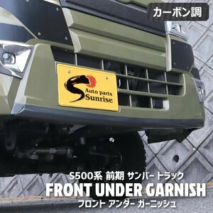 サンバー トラック S500系 前期 フロント バンパー アンダー ガーニッシュ カーボン調 新品 スバル ステンレス カバー 軽トラ カスタム