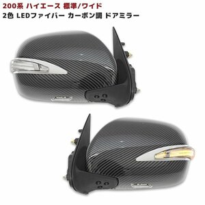 200系 ハイエース 2色 LED ファイバー カーボン調 ドアミラー 電格式 左右セット 新品 1型 2型 3型 4型 5型 6型 電動格納 綾織 カーボン