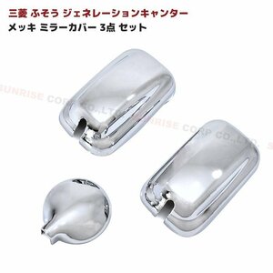  Mitsubishi Fuso generation Canter plating mirror cover 3 point set Heisei era 14 year 7 month ~ new goods under - mirror cover attaching 