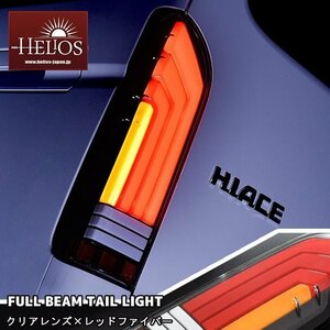 左右セット HELIOS 200系 ハイエース LED フルビーム テールランプ クリア × レッド ファイバー 1型 2型 3型 4型 5型 6型 標準 ワイド