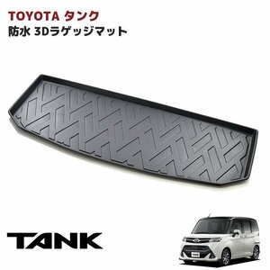 M900A M910A タンク ルーミー ジャスティ トール 3D ラゲッジマット トランクマット 防水 防汚 TPO素材 ブラック 1P 新品 立体