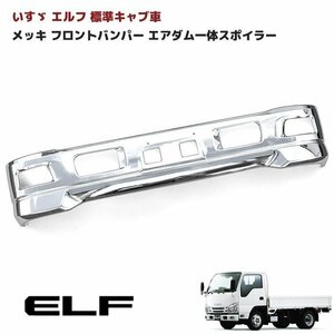  all-purpose Isuzu Elf standard cab car plating front bumper air dam solid spoiler Ver.2 width 1695mm air dam duct less 