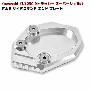 国内発送 KAWASAKI サイド スタンド エンド プレート シルバー 新品 KLX250 Dトラッカー スーパーシェルパ versys650 プレート サイスタ