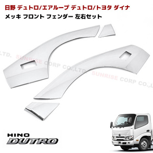 1円～ New item Hino Dutro メッキ フロント フェンダー Cover leftright ドア ブリスター エアループ Dutro Toyota Dyna ドアウィンカー