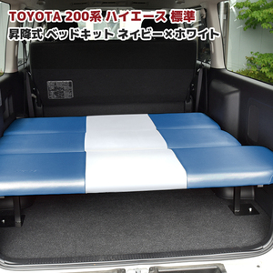 1 jpy ~ new goods HELIOS 200 series Hiace van standard for bed kit height adjustment reclining mat navy white PVC leather 1~6 type 