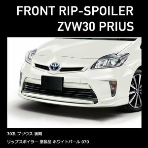 HELIOS ZVW 30 後期 Prius フロント アンダー リップ スポイラー 塗装品 【 070 】 Pearl New item Ver,2