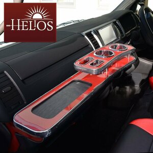 HELIOS ヘリオス 200系 ハイエース 1型 2型 3型 4型 5型 6型 標準 フロント テーブル レッド