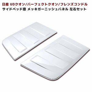 日産 UD クオン 大型 寝台 窓 メッキ ガーニッシュ パネル 左右 新品 ヘッド窓 パーフェクト クオン フレンズ コンドル