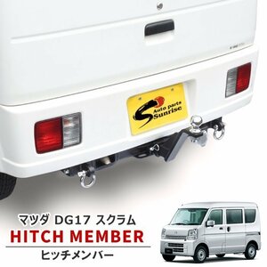 スクラム DG17V DG17W シャックル付き ヒッチ メンバー ボールマウント トレーラー 牽引 A 500kg 新品 マツダ DG17 バン ワゴン