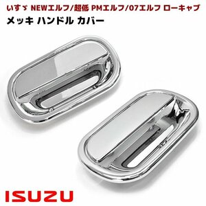 Isuzu 2t NEW Elf 超低 PM Elf 07 Elf ローキャブ用 メッキ ドア Steering グリップ Cover leftrightset