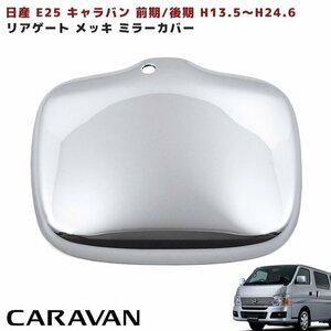 日産 E25 キャラバン 前期 後期 リアゲート メッキ ミラー カバー アンダーミラー